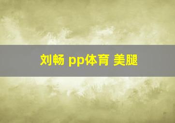 刘畅 pp体育 美腿